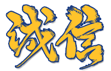 诚信