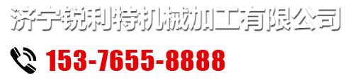 济宁锐利特机械加工有限公司